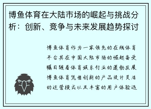 博鱼体育在大陆市场的崛起与挑战分析：创新、竞争与未来发展趋势探讨