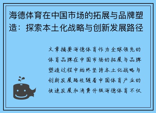 海德体育在中国市场的拓展与品牌塑造:探索本土化战略与创新发展路径