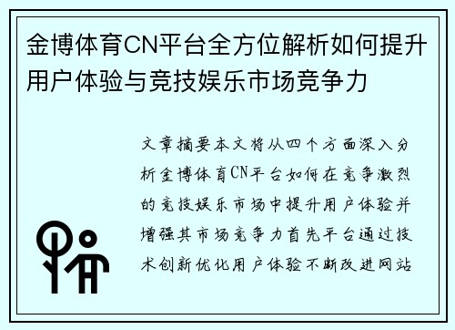 金博体育CN平台全方位解析如何提升用户体验与竞技娱乐市场竞争力