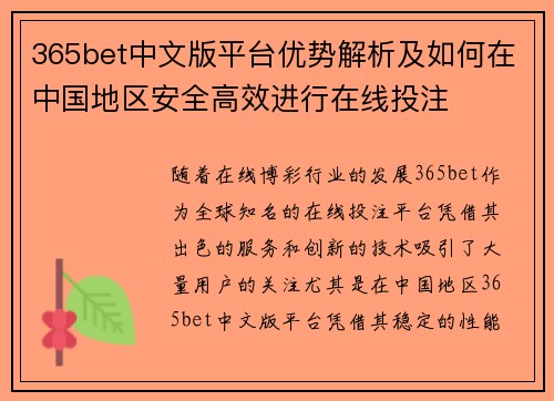 365bet中文版平台优势解析及如何在中国地区安全高效进行在线投注
