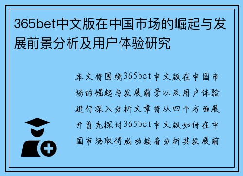 365bet中文版在中国市场的崛起与发展前景分析及用户体验研究