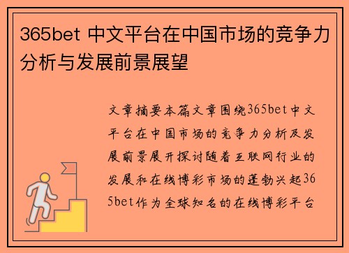 365bet 中文平台在中国市场的竞争力分析与发展前景展望