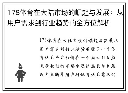 178体育在大陆市场的崛起与发展：从用户需求到行业趋势的全方位解析