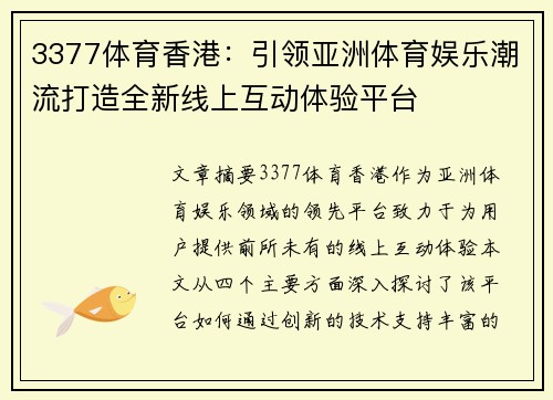 3377体育香港:引领亚洲体育娱乐潮流打造全新线上互动体验平台