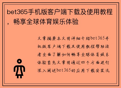 bet365手机版客户端下载及使用教程，畅享全球体育娱乐体验