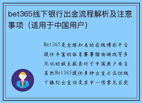 bet365线下银行出金流程解析及注意事项(适用于中国用户)