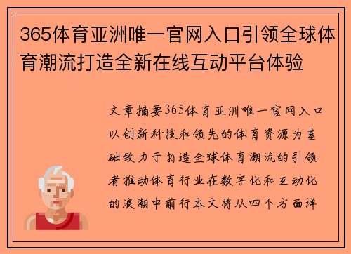 365体育亚洲唯一官网入口引领全球体育潮流打造全新在线互动平台体验