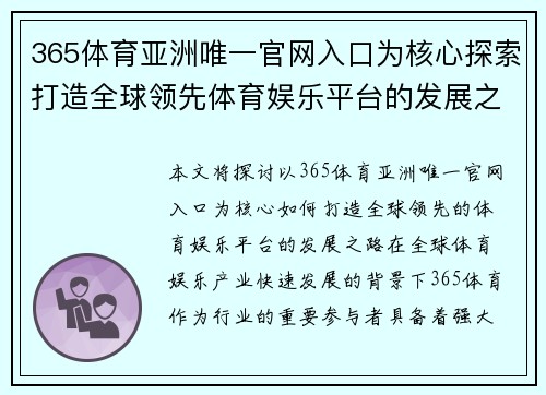 365体育亚洲唯一官网入口为核心探索打造全球领先体育娱乐平台的发展之路
