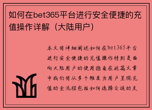 如何在bet365平台进行安全便捷的充值操作详解（大陆用户）