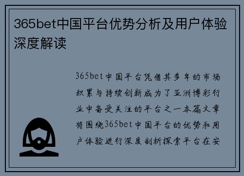 365bet中国平台优势分析及用户体验深度解读
