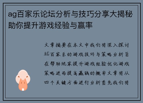 ag百家乐论坛分析与技巧分享大揭秘助你提升游戏经验与赢率