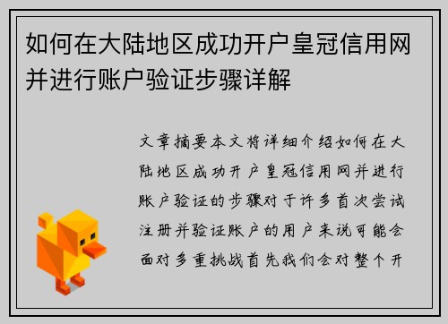 如何在大陆地区成功开户皇冠信用网并进行账户验证步骤详解