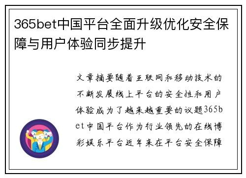 365bet中国平台全面升级优化安全保障与用户体验同步提升