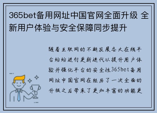 365bet备用网址中国官网全面升级 全新用户体验与安全保障同步提升
