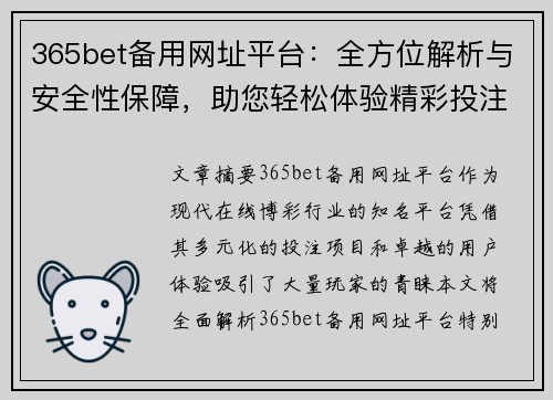 365bet备用网址平台:全方位解析与安全性保障,助您轻松体验精彩投注游戏