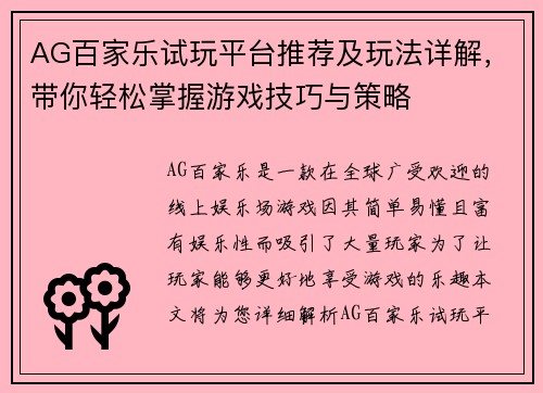 AG百家乐试玩平台推荐及玩法详解,带你轻松掌握游戏技巧与策略