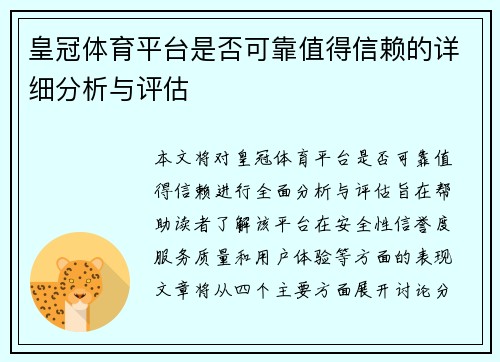 皇冠体育平台是否可靠值得信赖的详细分析与评估