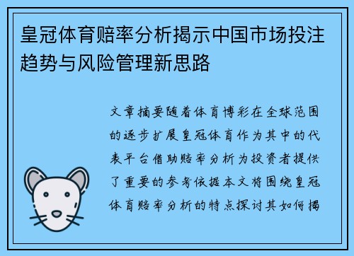 皇冠体育赔率分析揭示中国市场投注趋势与风险管理新思路