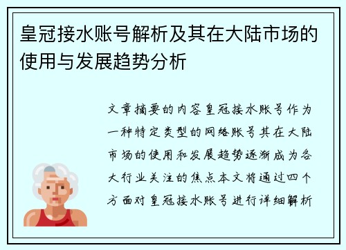 皇冠接水账号解析及其在大陆市场的使用与发展趋势分析