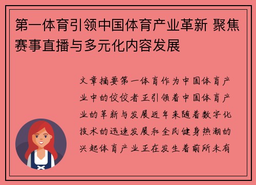 第一体育引领中国体育产业革新 聚焦赛事直播与多元化内容发展