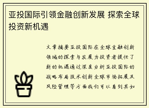 亚投国际引领金融创新发展 探索全球投资新机遇