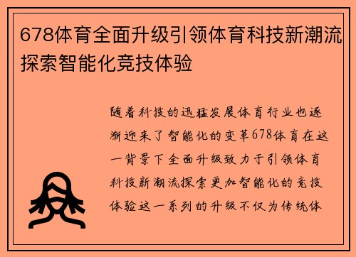 678体育全面升级引领体育科技新潮流探索智能化竞技体验