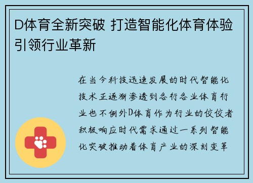 D体育全新突破 打造智能化体育体验引领行业革新