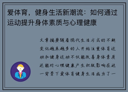 爱体育,健身生活新潮流:如何通过运动提升身体素质与心理健康