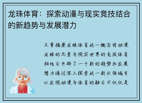 龙珠体育:探索动漫与现实竞技结合的新趋势与发展潜力