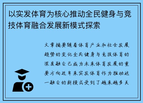 以实发体育为核心推动全民健身与竞技体育融合发展新模式探索