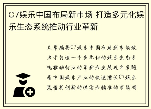 C7娱乐中国布局新市场 打造多元化娱乐生态系统推动行业革新