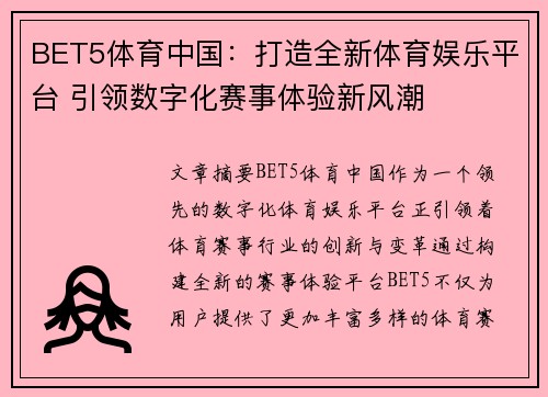 BET5体育中国：打造全新体育娱乐平台 引领数字化赛事体验新风潮