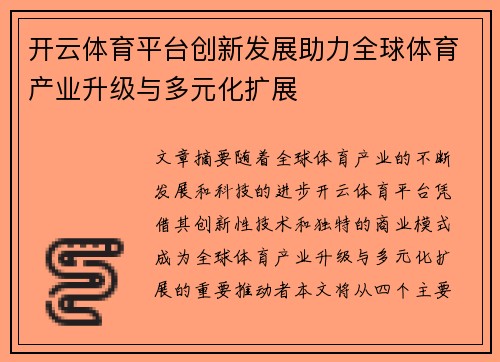 开云体育平台创新发展助力全球体育产业升级与多元化扩展