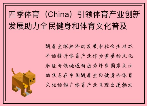 四季体育（China）引领体育产业创新发展助力全民健身和体育文化普及