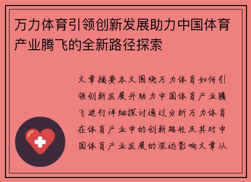 万力体育引领创新发展助力中国体育产业腾飞的全新路径探索