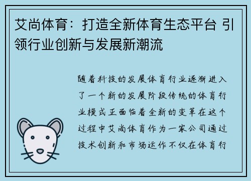 艾尚体育：打造全新体育生态平台 引领行业创新与发展新潮流