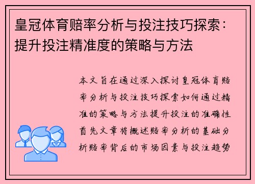 皇冠体育赔率分析与投注技巧探索:提升投注精准度的策略与方法
