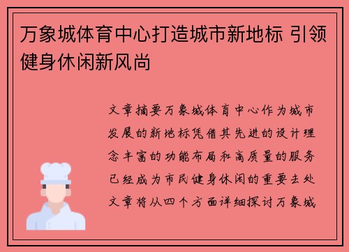 万象城体育中心打造城市新地标 引领健身休闲新风尚