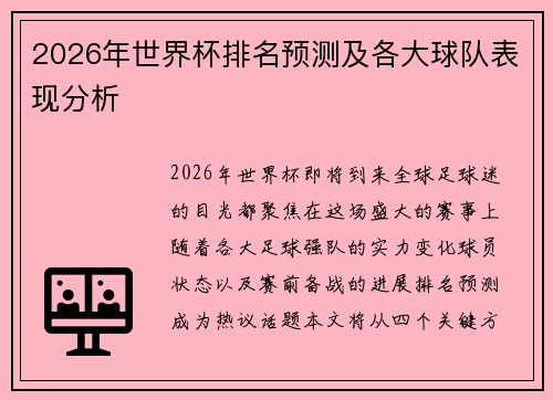 2026年世界杯排名预测及各大球队表现分析