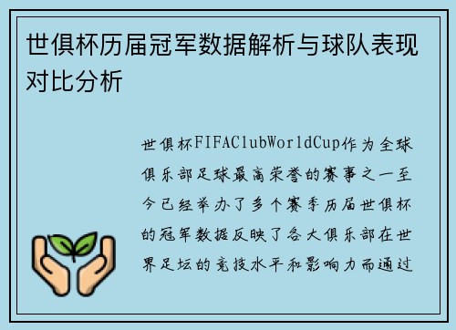 世俱杯历届冠军数据解析与球队表现对比分析