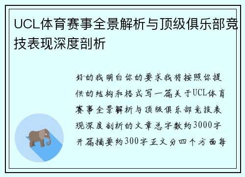 UCL体育赛事全景解析与顶级俱乐部竞技表现深度剖析
