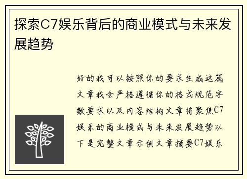 探索C7娱乐背后的商业模式与未来发展趋势