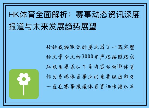 HK体育全面解析:赛事动态资讯深度报道与未来发展趋势展望 HK体育全面解析:赛事动态资讯深度报道与未来发展趋势展望