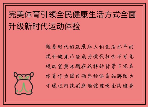 完美体育引领全民健康生活方式全面升级新时代运动体验