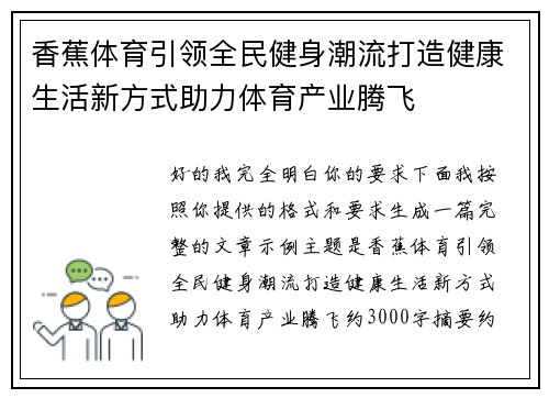 香蕉体育引领全民健身潮流打造健康生活新方式助力体育产业腾飞 香蕉体育引领全民健身潮流打造健康生活新方式助力体育产业腾飞