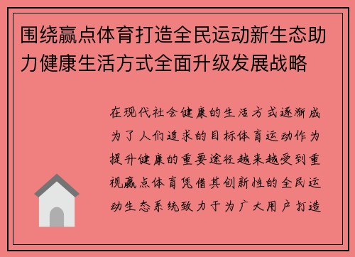 围绕赢点体育打造全民运动新生态助力健康生活方式全面升级发展战略 围绕赢点体育打造全民运动新生态助力健康生活方式全面升级发展战略