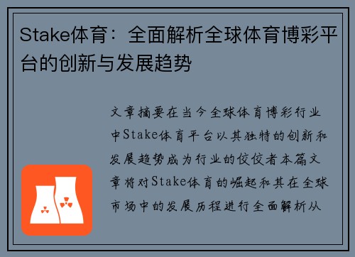 Stake体育：全面解析全球体育博彩平台的创新与发展趋势