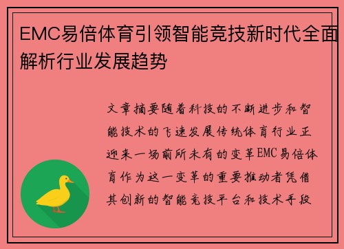 EMC易倍体育引领智能竞技新时代全面解析行业发展趋势