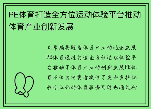 PE体育打造全方位运动体验平台推动体育产业创新发展
