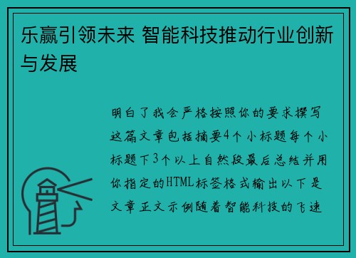 乐赢引领未来 智能科技推动行业创新与发展